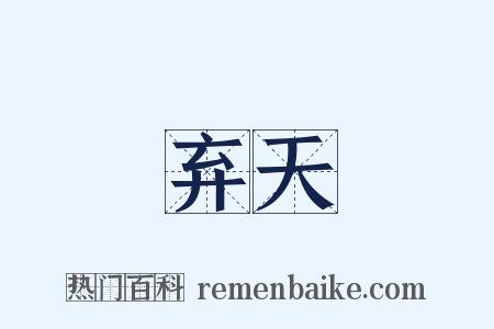 弃天是什么意思的图片